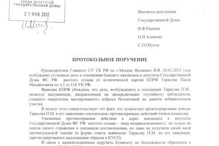 Протокольное поручение депутатов-коммунистов в защиту нашего наблюдателя на декабрьских выборах отклонило думское большинство