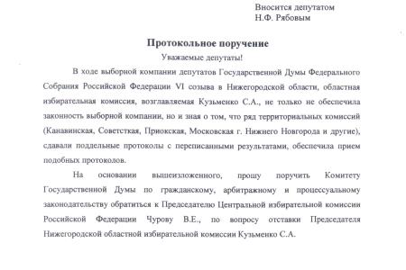 В Нижегородской области избирательная комиссия принимала поддельные протоколы. Протокольное поручение депутатов-коммунистов в Госдуме