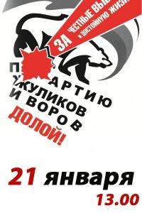 "За достойную жизнь и честные выборы!". Все на митинг объединенной оппозиции 21 января в 13.00 на Манежную площадь! 