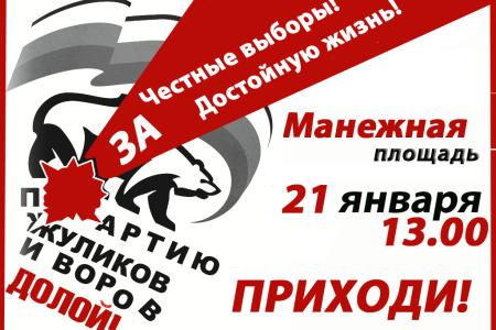 "За достойную жизнь и честные выборы!". Все на митинг объединенной оппозиции 21 января в 13.00 на Манежную площадь! 
