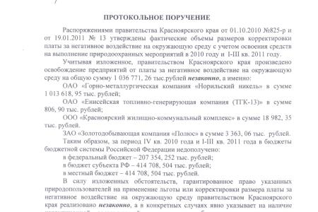 В Красноярском крае незаконно предоставлялись льготы предприятиям. Протокольное поручение депутатов-коммунистов в Госдуме 