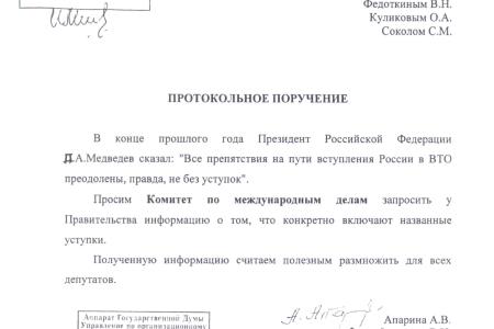 На какие уступки идет Россия, вступая в ВТО. Думское большинство отклонило протокольное поручение коммунистов