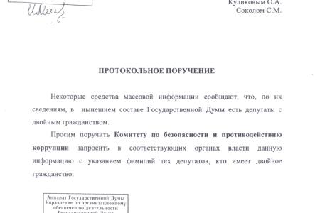 В Госдуме есть депутаты с двойным гражданством? Протокольное поручение депутатов-коммунистов в Госдуме