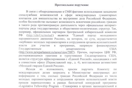Госдеп США вербует своих агентов влияния в «ЕР» и госструктурах? Думское большинство отклонило протокольное поручение депутатов-коммунистов в Госдуме 