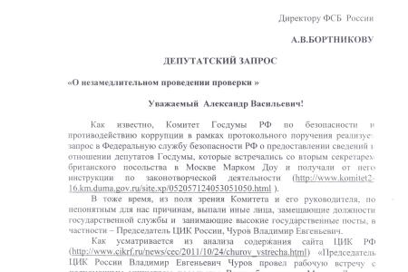 Теперь Чуровым займется ФСБ? Депутаты-коммунисты обратили внимание российских спецслужб на «подозрительные» связи председателя ЦИК с иностранными гражданами – специалистами по «оранжевым революциям»