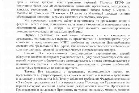 Открытое обращение кандидата в Президенты Геннадия Зюганова к лидерам оппозиционных политических партий, гражданским активистам и организаторам кампании «За честные выборы»   