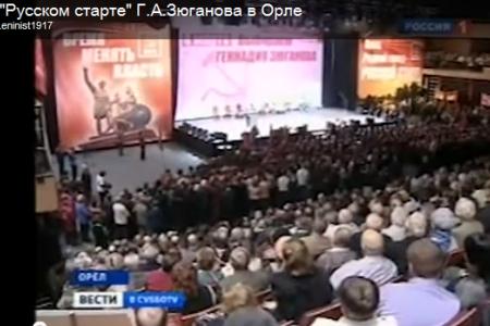 "Вести в субботу" ("Россия-1") о "Русском старте" Г.А.Зюганова в Орле