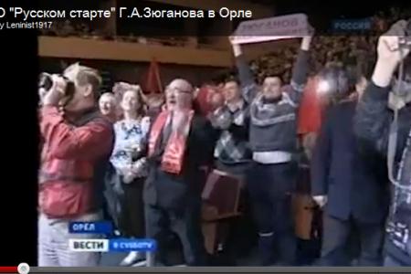 "Русский старт": Видео - "Первого" канала, звук - Зюганова