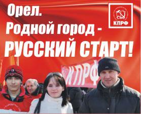 «Русский старт» в Орле! 4 марта выбираем Геннадия Зюганова! Власть и собственность – народу! (видео)