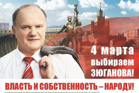 Ко всем, кто готов бороться за честные выборы! Открытое обращение кандидата в Президенты Геннадия Зюганова
