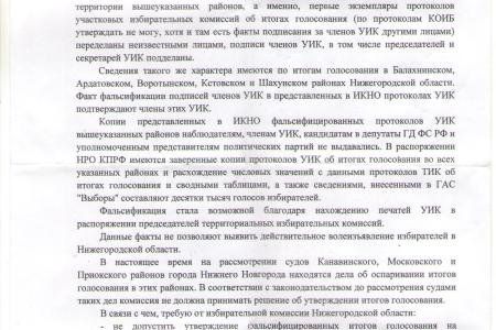 Нижегородская область. Борьба за честные выборы продолжается!