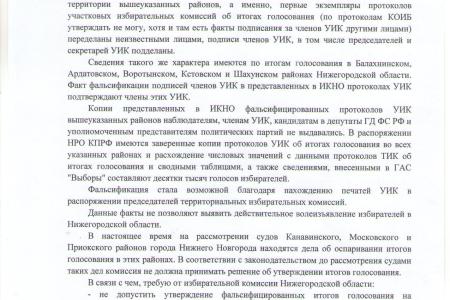 Нижегородская область. Борьба за честные выборы продолжается!