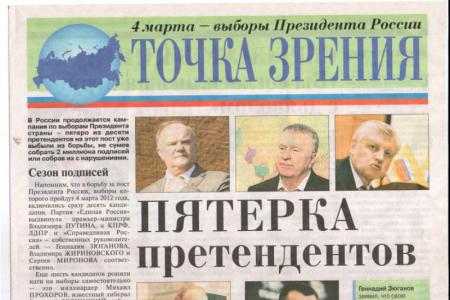 В Новосибирске не за счет средств избирательного фонда огромным тиражом издана газета «Точка зрения», имеющая признаки агитации за Путина