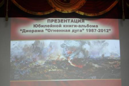 С.В. Муравленко на презентации  книги-альбома «Диорама Огненная дуга» 