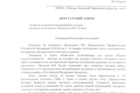 Почему Путин не оплатил через свой избирательный фонд шесть агитационных публикаций в СМИ? Депутатский запрос коммунистов