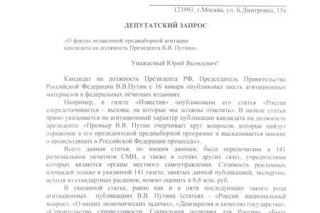 Почему Путин не оплатил через свой избирательный фонд шесть агитационных публикаций в СМИ? Депутатский запрос коммунистов