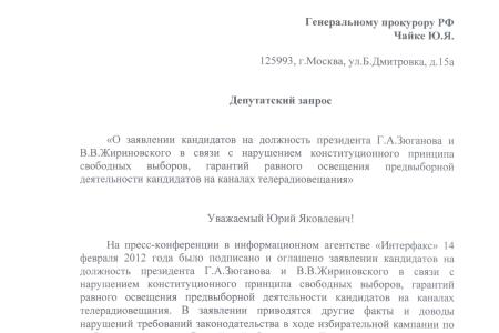 Группа депутатов Госдумы фракций КПРФ и ЛДПР обратились в прокуратуру и ЦИК с требованием рассмотреть факты, изложенные в заявлении кандидатов на должность президента Г.А.Зюганова и В.В.Жириновского 