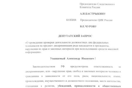 Нарушение конституционного принципа свободных выборов и гарантированного законом равного освещения предвыборной деятельности кандидатов в президенты. Запрос 23 депутатов в Следственный комитет России