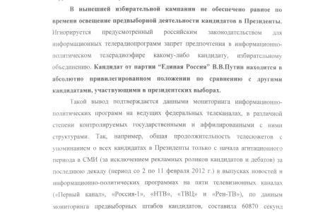 Нарушение конституционного принципа свободных выборов и гарантированного законом равного освещения предвыборной деятельности кандидатов в президенты. Запрос 23 депутатов в Следственный комитет России