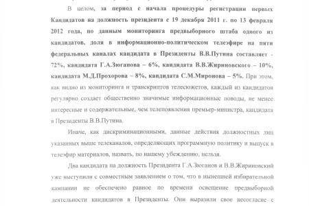 Нарушение конституционного принципа свободных выборов и гарантированного законом равного освещения предвыборной деятельности кандидатов в президенты. Запрос 23 депутатов в Следственный комитет России