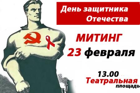 Всероссийская акция 23 февраля. В Москве - на Театральной площади митинг: «За достойную жизнь и честные выборы! Зюганов - наш Президент! Власть и собственность народу! Прекратить сердюковский погром армии!»