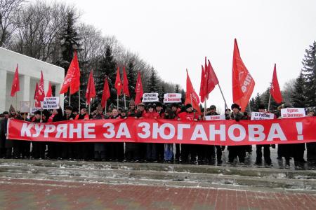 Акция курских коммунистов: Куряне - за Зюганова!