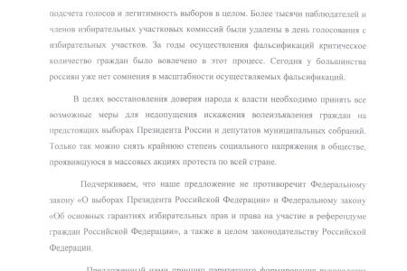 Московские региональные отделения четырех политических партий КПРФ, ЛДПР, «СР» и «Патриоты России» направили письмом свои требования и предложения Чурову и избирательным комиссиям города Москвы 