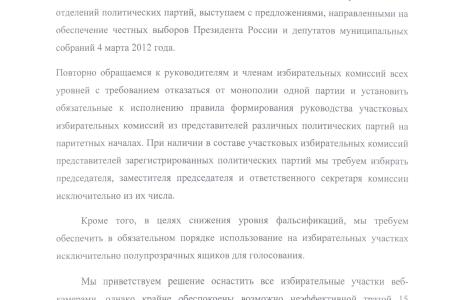 Московские региональные отделения четырех политических партий КПРФ, ЛДПР, «СР» и «Патриоты России» направили письмом свои требования и предложения Чурову и избирательным комиссиям города Москвы 