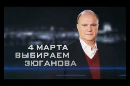 Видео за Зюганова. Выбор есть! 4 марта выбираем Зюганова