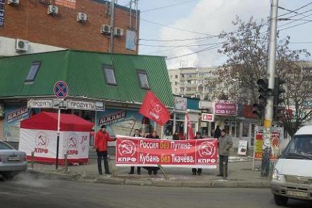 Еженедельно в Краснодаре проходят пикеты КПРФ: «Россия – без Путина, Кубань – без Ткачева!», "Зюганов - наш президент!"
