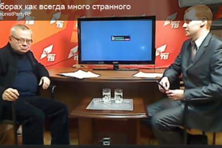 Онлайн-конференция на KPRF.TV с директором ЦИПКР, депутатом ГД С.И. Васильцовым: Все последние двадцать лет не было ни одних выборов, когда бы власть не обещала, что все будет исключительно честно, а злостные нарушения идут по нарастающей