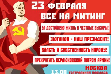 Всероссийская акция 23 февраля. В Москве - на Театральной площади митинг: «За достойную жизнь и честные выборы! Зюганов - наш Президент! Власть и собственность народу! Прекратить сердюковский погром армии!»