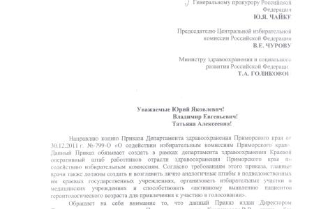 Приморье. Главных врачей обязали возглавить избирательные комиссии в подведомственных им учреждениях