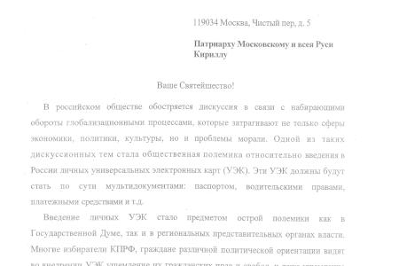 Что думает церковь по поводу «электронного ошейника»? Обращение Г.А. Зюганова к Патриарху Кириллу