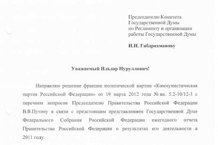 Путин ответит? Фракция КПРФ в Госдуме направила Председателю Правительства РФ пять вопросов