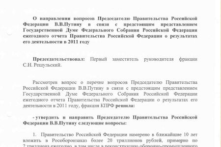 Путин ответит? Фракция КПРФ в Госдуме направила Председателю Правительства РФ пять вопросов