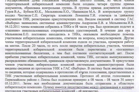 Пензенские фальсификаторы до сих пор не понесли заслуженного наказания