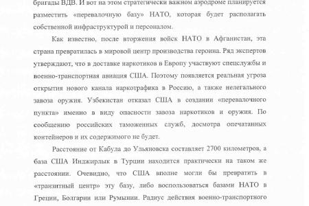 «Перевалочный пункт» НАТО в Ульяновске – возможный плацдарм для агрессии. Заявление фракции КПРФ в Госдуме