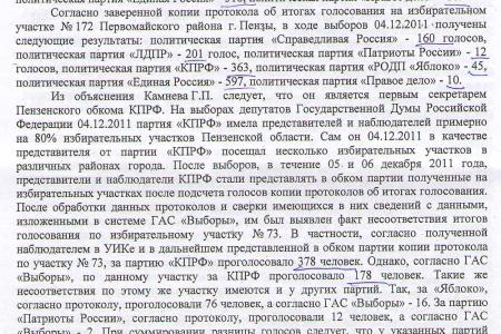 Пензенские фальсификаторы до сих пор не понесли заслуженного наказания
