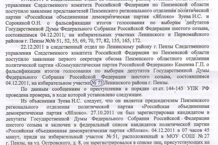 Пензенские фальсификаторы до сих пор не понесли заслуженного наказания