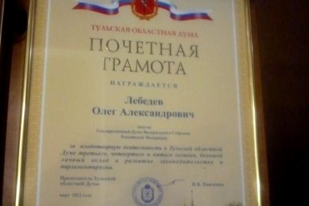 Депутат Госдумы Олег Лебедев награждён Почётной грамотой тульского парламента