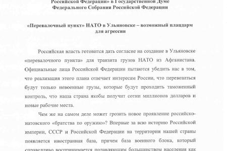 «Перевалочный пункт» НАТО в Ульяновске – возможный плацдарм для агрессии. Заявление фракции КПРФ в Госдуме