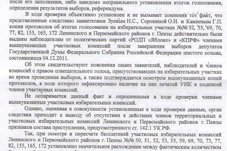 Пензенские фальсификаторы до сих пор не понесли заслуженного наказания