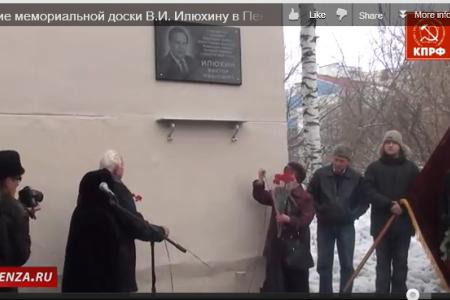Видео. Открытие мемориальной доски В.И. Илюхину в Пензе