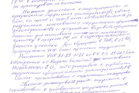 Город Краснодар. Информация о нарушения на президентских выборах
