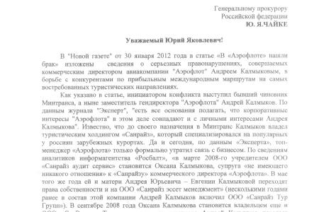 По требованию депутата А.В. Корниенко генпрокуратура привлекла к ответственности коммерческого директора авиакомпании «Аэрофлот»
