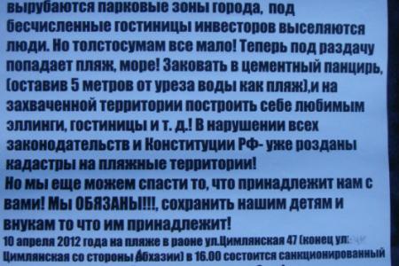 Депутат С.П. Обухов поддержал протест сочинцев против строительства коммерческих объектов на  натуральных галечных имеретинских пляжах от устья  Псоу до устья Мзымты. Запрос председателю Правительства