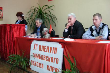 XII Пленум Тамбовского ОК КПРФ: Модернизировать партию, крепя ее единство