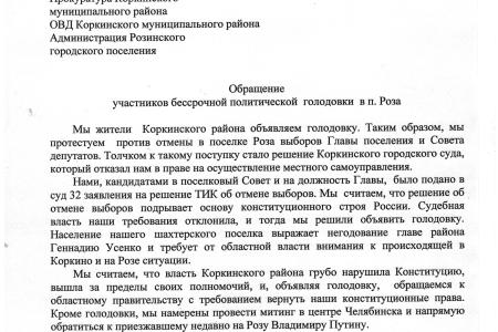 В Челябинской области жители поселка Розы объявили бессрочную голодовку