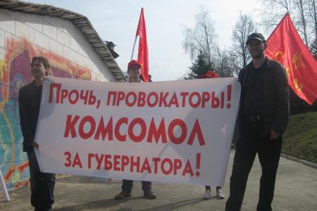 Владимир: Прочь, провокаторы! Комсомол за губернатора!